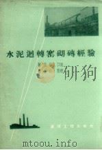 水泥回转窑砌砖经验   1960  PDF电子版封面  15040.1902  蔡茂福口述；曹永珩整理 