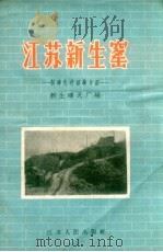 江苏新生窑  制砖先进经验介绍（1957 PDF版）