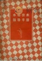 水稻技术指导手册   1958  PDF电子版封面    孟立民等编著 