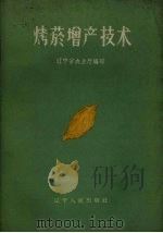 烤烟增产技术   1960  PDF电子版封面    辽宁省农业厅编写 