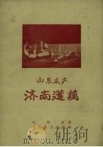 济南莲藕   1958  PDF电子版封面  16099.188  孙邦亚著 