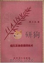 松江县油菜栽培技术   1958  PDF电子版封面  16.158  陈玉成编 