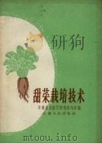 甜菜栽培技术   1959  PDF电子版封面    安徽省农业厅技术指导处编 
