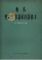 地瓜塑料薄膜温床育苗技术   1965  PDF电子版封面    辽宁省农业厅编 