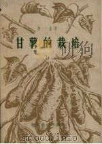 甘薯的栽培   1956  PDF电子版封面  16005.96  （苏）丘琴（М.Г.Тютин）著；徐秀琥译 