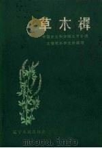 草木樨   1966  PDF电子版封面    中国农业科学院辽宁分院土壤肥料研究所编写 