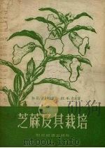 芝麻及其栽培（1955 PDF版）