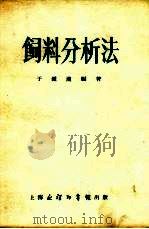 饲料分析法   1953  PDF电子版封面    于钟汉编撰 