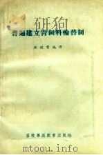 普遍建立青饲料轮替制   1957  PDF电子版封面  16101.213  洪绂曾编译 