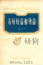 养好妊畜和幼畜   1956  PDF电子版封面    康宝中编 