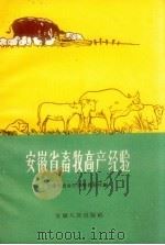 安徽省畜牧高产经验（1959 PDF版）