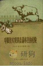 阜阳县实现耕畜满怀县的经验（1959 PDF版）