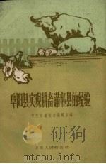 阜阳县实现耕畜满怀县的经验   1959  PDF电子版封面    中国共产党安徽省委编辑室编 