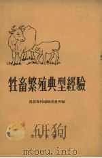 牲畜繁殖典型经验（1958 PDF版）