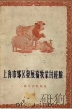 上海市郊区发展畜牧业的经验（1956 PDF版）