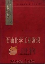 石油化学工业常识   1965  PDF电子版封面  15165.3516  （日）森正树著；于百溪摘译 