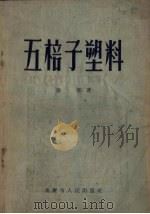 五梒子塑料   1954  PDF电子版封面    徐僖撰 