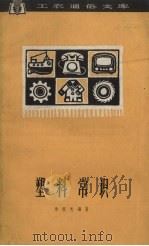 塑料常识   1963  PDF电子版封面    俞祖元编著 