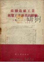 苏联造纸工业纸浆工革新者的经验（1956 PDF版）