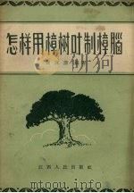 怎样用樟树叶制樟脑（1958 PDF版）