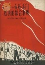 松针的综合利用   1958  PDF电子版封面  15.920  上海林产化学试验室青年突击队著 