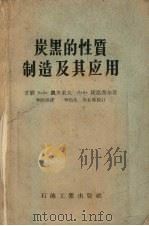 炭黑的性质、制造及其应用   1956  PDF电子版封面  15037.27  （苏）凯里采夫（В.В.Келъцев），（苏）捷斯涅尔（П 