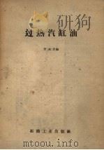 过热汽缸油   1959  PDF电子版封面  15037.710  于永忠编 