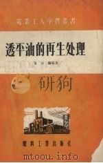 透平油的再生处理   1955  PDF电子版封面  553238  黄公镛编著 