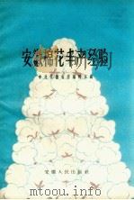 安徽棉花丰产经验（1959 PDF版）