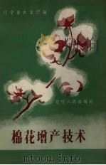 棉花增产技术   1958  PDF电子版封面    辽宁省农业厅编 