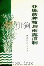 亚麻的种植与雨露沤制   1972  PDF电子版封面  16093.017  黑龙江省呼甜菜研究所编 