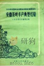 安徽茶叶丰产典型经验（1958 PDF版）