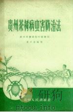 贵州茶树病虫害防治法   1959  PDF电子版封面  16115.208  夏怀恩编著 