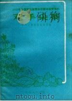 双手采茶   1958  PDF电子版封面    中共安徽省委编辑室编 