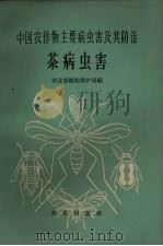 茶病虫害（1962 PDF版）