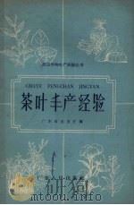 茶叶丰产经验   1959  PDF电子版封面    广东省农业厅编 