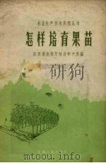 怎样培育果苗   1958  PDF电子版封面    江苏省农林厅林业特产局编 