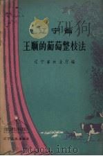 辽宁省王顺的葡萄整枝法（1958 PDF版）