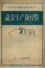 蔬菜生产新经验   1958  PDF电子版封面    辽宁省农业展览会编 