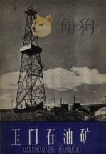 玉门石油矿（1957 PDF版）