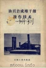 油页岩成堆干馏操作技术   1958  PDF电子版封面    石油工业部石油二厂编 