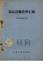 油品试验资料汇编   1958  PDF电子版封面  15037.570  空军后勤部油料部编 