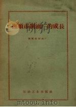 抚顺市制油厂的成长   1958  PDF电子版封面    抚顺市制油厂编 