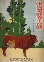 张兴荣的养牛经验（1964 PDF版）