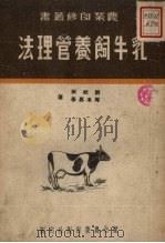 乳牛饲养管理法（1952 PDF版）