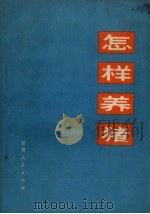 怎样养猪   1972  PDF电子版封面  16096.4  甘肃省兰州兽医研究所编 