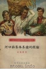 河口社集体养猪的经验   1958  PDF电子版封面    赵桂春著 