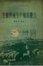 生猪快速生产和育肥法   1958  PDF电子版封面    樊悦行编著 