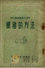 四川养猪模范李泽轩喂猪的方法   1954  PDF电子版封面    四川省人民政府农林厅编 