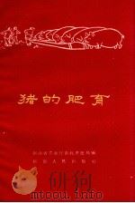 猪的肥育   1960  PDF电子版封面    河南省农业厅畜牧兽医局编 